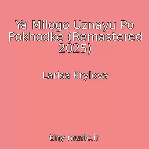 کاور آهنگ Ya Milogo Uznayu Po Pokhodke (Remastered 2025) از Larisa Krylova