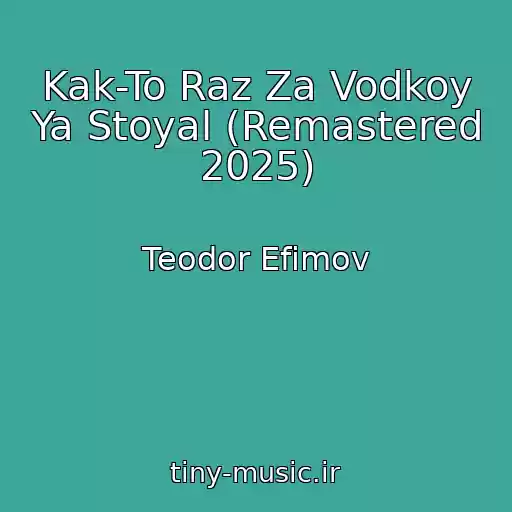 کاور آهنگ Kak-To Raz Za Vodkoy Ya Stoyal (Remastered 2025) از Teodor Efimov