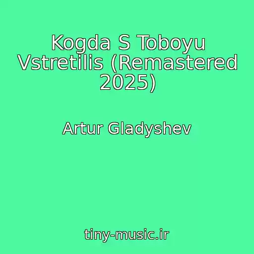 کاور آهنگ Kogda S Toboyu Vstretilis (Remastered 2025) از Artur Gladyshev
