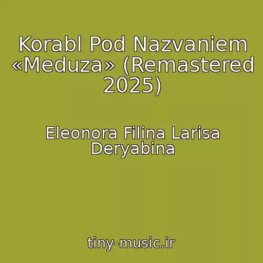 کاور آهنگ Korabl Pod Nazvaniem «Meduza» (Remastered 2025) از Eleonora Filina Larisa Deryabina