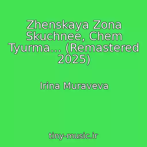 کاور آهنگ Zhenskaya Zona Skuchnee, Chem Tyurma... (Remastered 2025) از Irina Muraveva