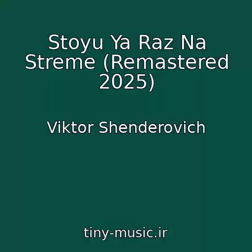 کاور آهنگ Stoyu Ya Raz Na Streme (Remastered 2025) از Viktor Shenderovich
