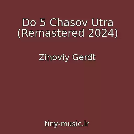 کاور آهنگ Do 5 Chasov Utra (Remastered 2024) از Zinoviy Gerdt