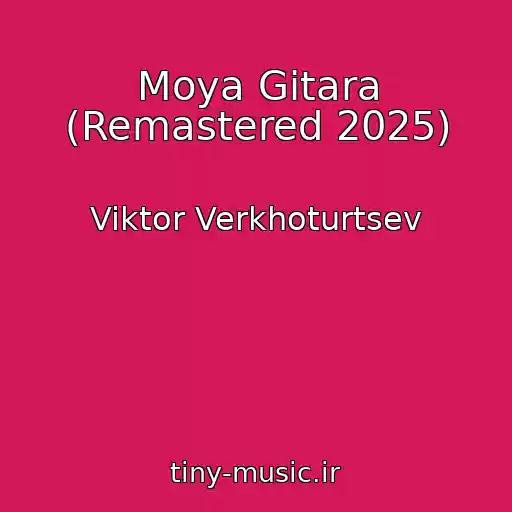 کاور آهنگ Moya Gitara (Remastered 2025) از Viktor Verkhoturtsev