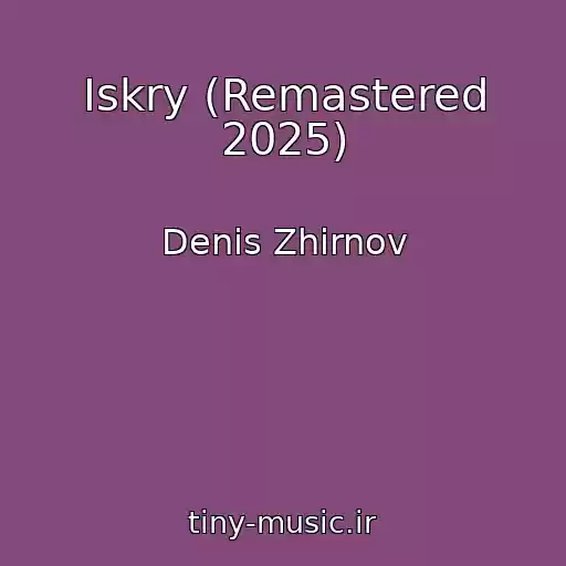 کاور آهنگ Iskry (Remastered 2025) از Denis Zhirnov