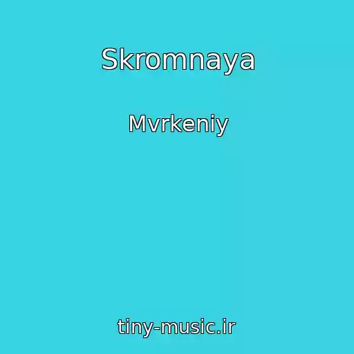 کاور آهنگ Skromnaya از Mvrkeniy