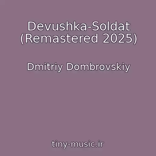 کاور آهنگ Devushka-Soldat (Remastered 2025) از Dmitriy Dombrovskiy
