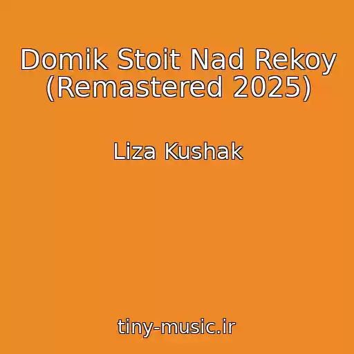 کاور آهنگ Domik Stoit Nad Rekoy (Remastered 2025) از Liza Kushak