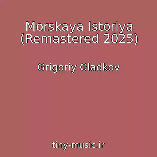 کاور آهنگ Morskaya Istoriya (Remastered 2025) از Grigoriy Gladkov