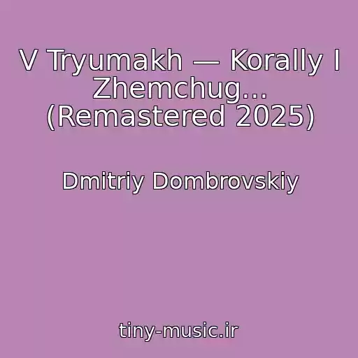 کاور آهنگ V Tryumakh — Korally I Zhemchug... (Remastered 2025) از Dmitriy Dombrovskiy