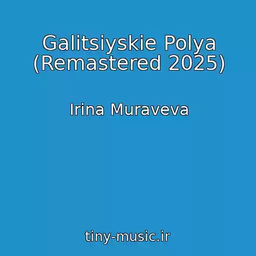 کاور آهنگ Galitsiyskie Polya (Remastered 2025) از Irina Muraveva