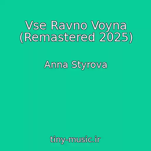 کاور آهنگ Vse Ravno Voyna (Remastered 2025) از Anna Styrova