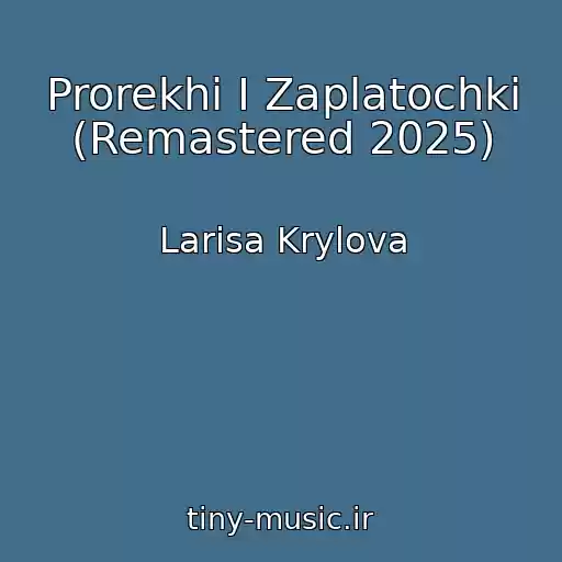 کاور آهنگ Prorekhi I Zaplatochki (Remastered 2025) از Larisa Krylova