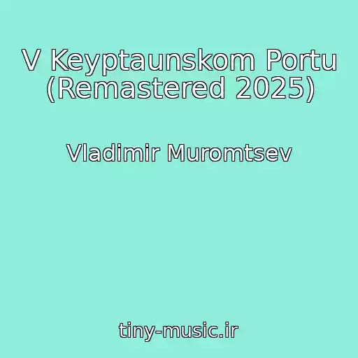 کاور آهنگ V Keyptaunskom Portu (Remastered 2025) از Vladimir Muromtsev