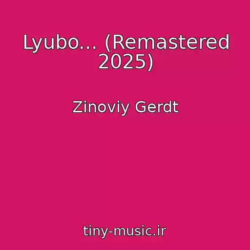 کاور آهنگ Lyubo... (Remastered 2025) از Zinoviy Gerdt