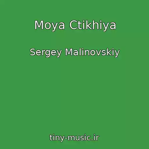 کاور آهنگ Moya Ctikhiya از Sergey Malinovskiy