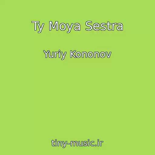 کاور آهنگ Ty Moya Sestra از Yuriy Kononov