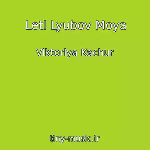کاور آهنگ Leti Lyubov Moya از Viktoriya Kachur
