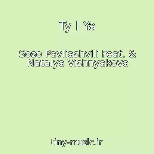 کاور آهنگ Ty I Ya از Soso Pavliashvili Feat. & Natalya Vishnyakova