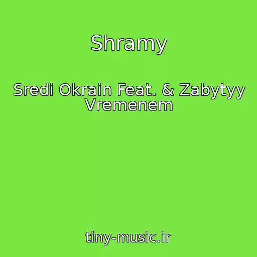کاور آهنگ Shramy از Sredi Okrain Feat. & Zabytyy Vremenem
