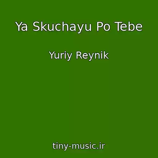 کاور آهنگ Ya Skuchayu Po Tebe از Yuriy Reynik