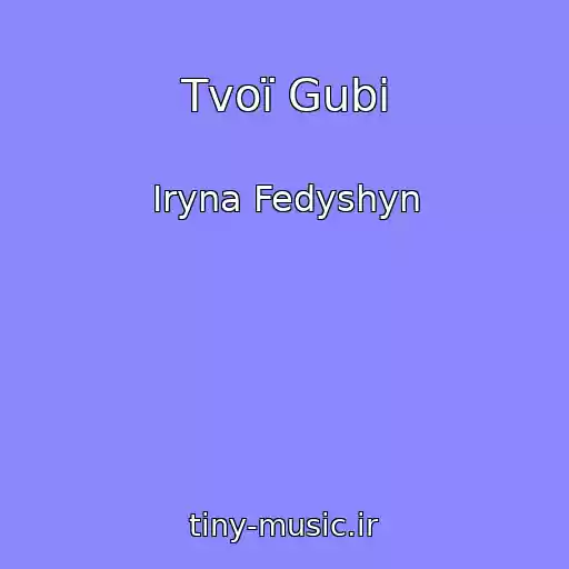 کاور آهنگ Tvoї Gubi از Iryna Fedyshyn