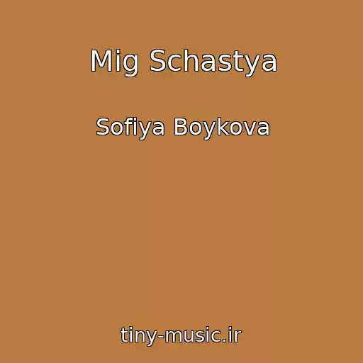کاور آهنگ Mig Schastya از Sofiya Boykova