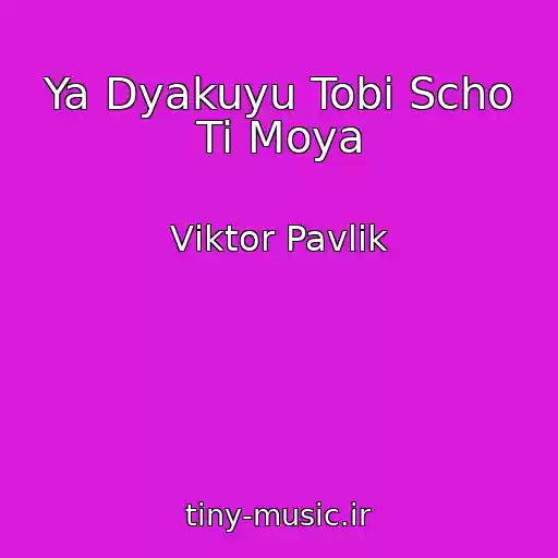 کاور آهنگ Ya Dyakuyu Tobі Scho Ti Moya از Vіktor Pavlіk