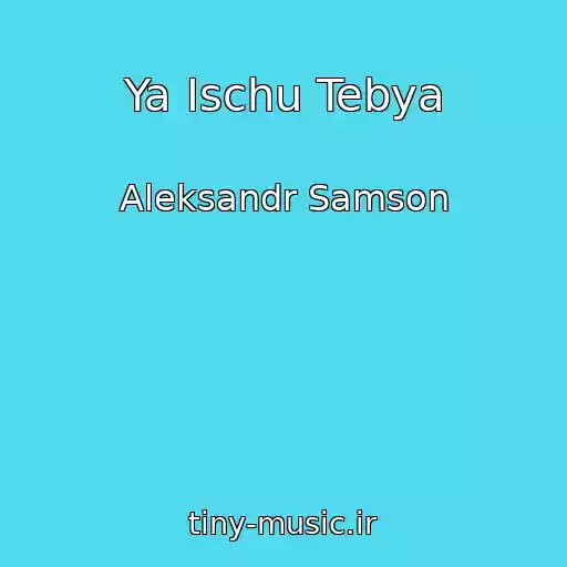 کاور آهنگ Ya Ischu Tebya از Aleksandr Samson