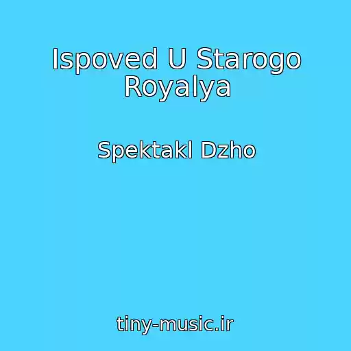 کاور آهنگ Ispoved U Starogo Royalya از Spektakl Dzho