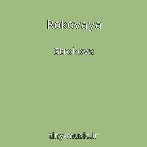 کاور آهنگ Rokovaya از Strokova
