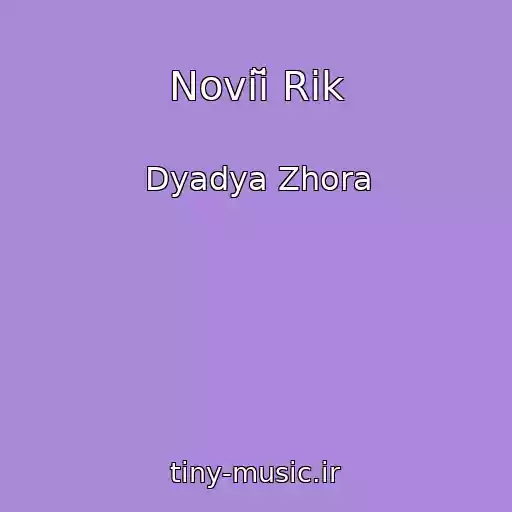 کاور آهنگ Noviĭ Rіk از Dyadya Zhora