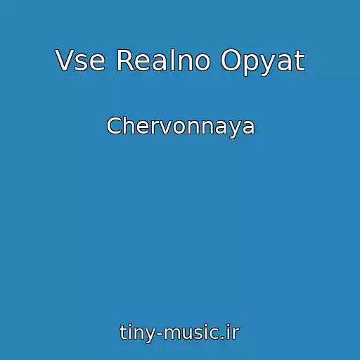 کاور آهنگ Vse Realno Opyat از Chervonnaya