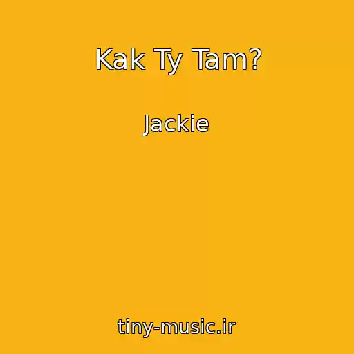 کاور آهنگ Kak Ty Tam? از Jackie