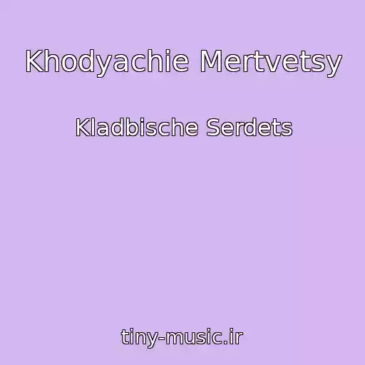کاور آهنگ Khodyachie Mertvetsy از Kladbische Serdets
