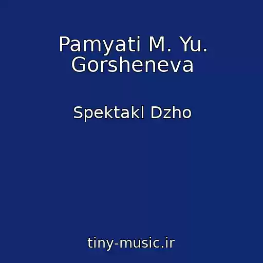 کاور آهنگ Pamyati M. Yu. Gorsheneva از Spektakl Dzho
