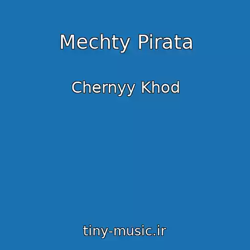 کاور آهنگ Mechty Pirata از Chernyy Khod