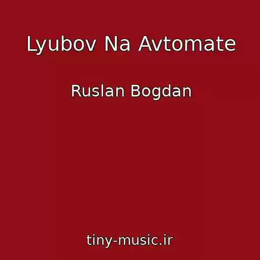 کاور آهنگ Lyubov Na Avtomate از Ruslan Bogdan