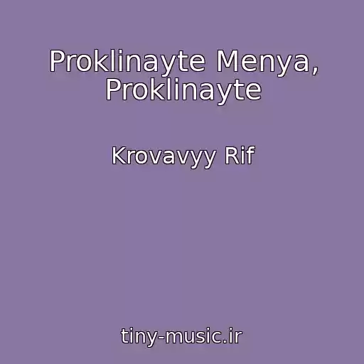 کاور آهنگ Proklinayte Menya, Proklinayte از Krovavyy Rif