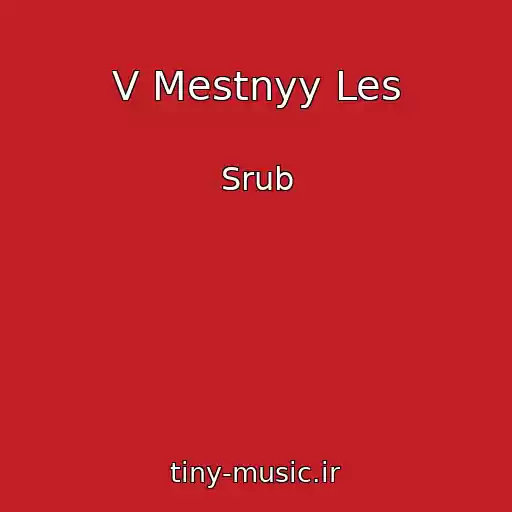 کاور آهنگ V Mestnyy Les از Srub