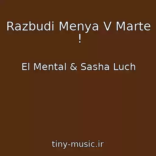 کاور آهنگ Razbudi Menya V Marte ! از El Mental & Sasha Luch