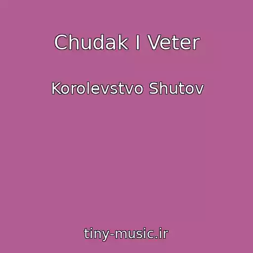 کاور آهنگ Chudak I Veter از Korolevstvo Shutov