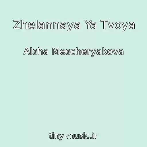 کاور آهنگ Zhelannaya Ya Tvoya از Aisha Mescheryakova