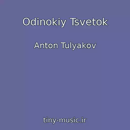 کاور آهنگ Odinokiy Tsvetok از Anton Tulyakov