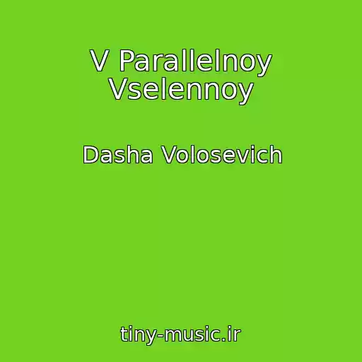 کاور آهنگ V Parallelnoy Vselennoy از Dasha Volosevich