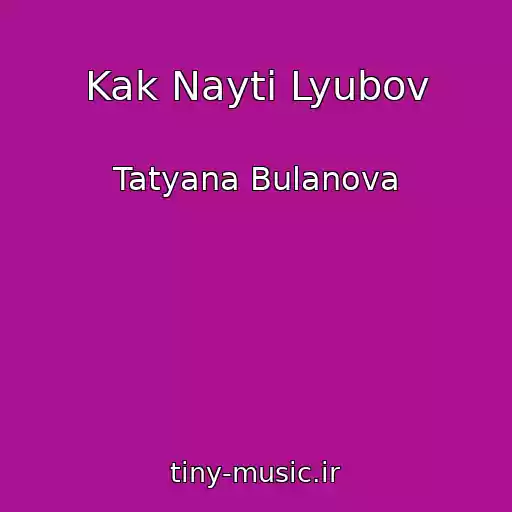کاور آهنگ Kak Nayti Lyubov از Tatyana Bulanova