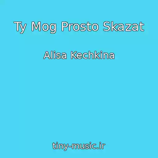 کاور آهنگ Ty Mog Prosto Skazat از Alisa Kechkina