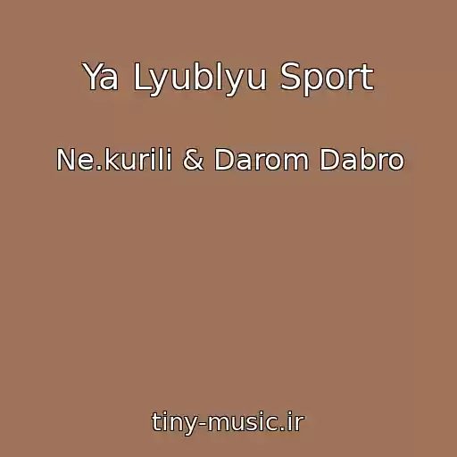 کاور آهنگ Ya Lyublyu Sport از Ne.kurili & Darom Dabro
