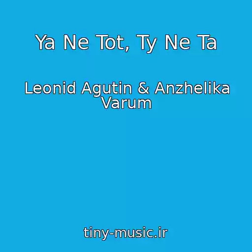 کاور آهنگ Ya Ne Tot, Ty Ne Ta از Leonid Agutin & Anzhelika Varum