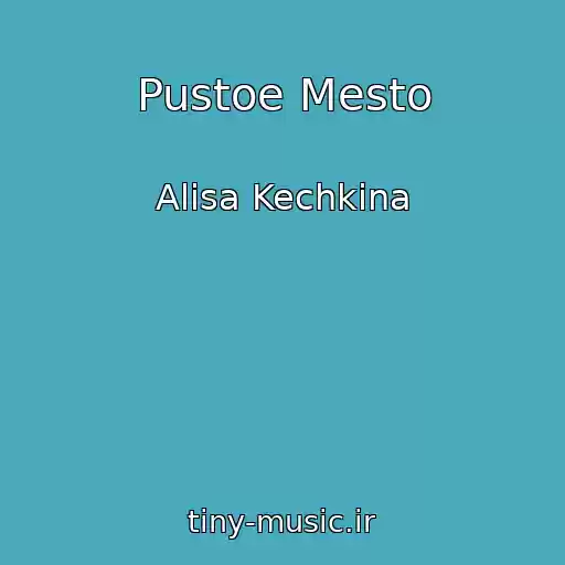 کاور آهنگ Pustoe Mesto از Alisa Kechkina